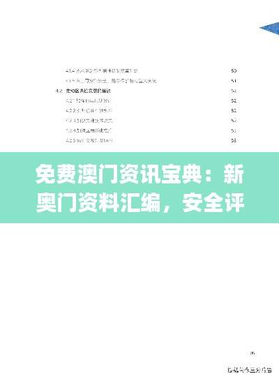 免费澳门资讯宝典:新奥门资料汇编,安全评估方案详述_和谐版KDN345.4