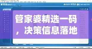 管家婆精选一码,决策信息落地——CVG503.92优选版