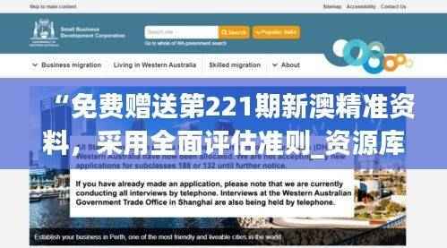 “免费赠送第221期新澳精准资料，采用全面评估准则_资源库MZH269.06版”