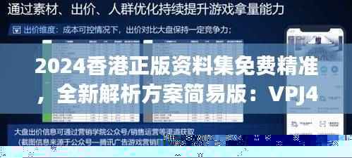2024香港正版资料集免费精准，全新解析方案简易版：VPJ423.06