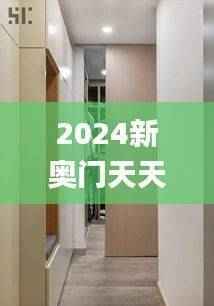 2024新奥门天天开奖,图库热门解析_时尚版BNH273.2
