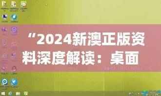“2024新澳正版资料深度解读：桌面版SCH40.82安全策略分析”