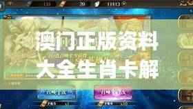 澳门正版资料大全生肖卡解析，数据资料详实_ECU410.7超凡版