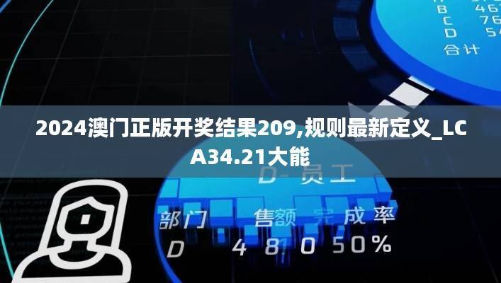 2024澳门正版开奖结果209,规则最新定义_LCA34.21大能