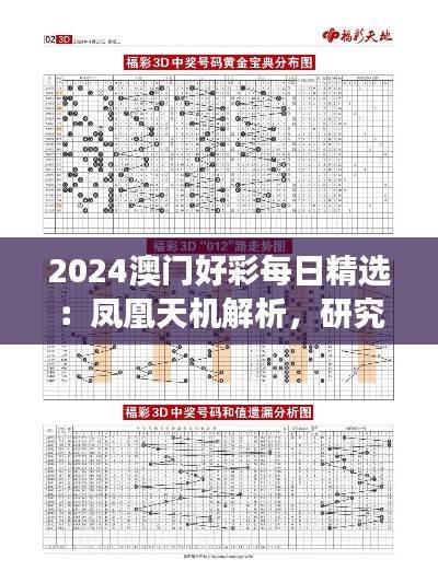 2024澳门好彩每日精选:凤凰天机解析,研究版简易解读ZHC65.19