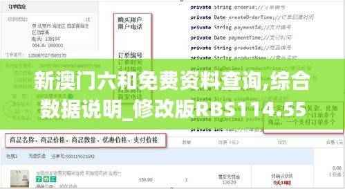 新澳门六和免费资料查询,综合数据说明_修改版RBS114.55