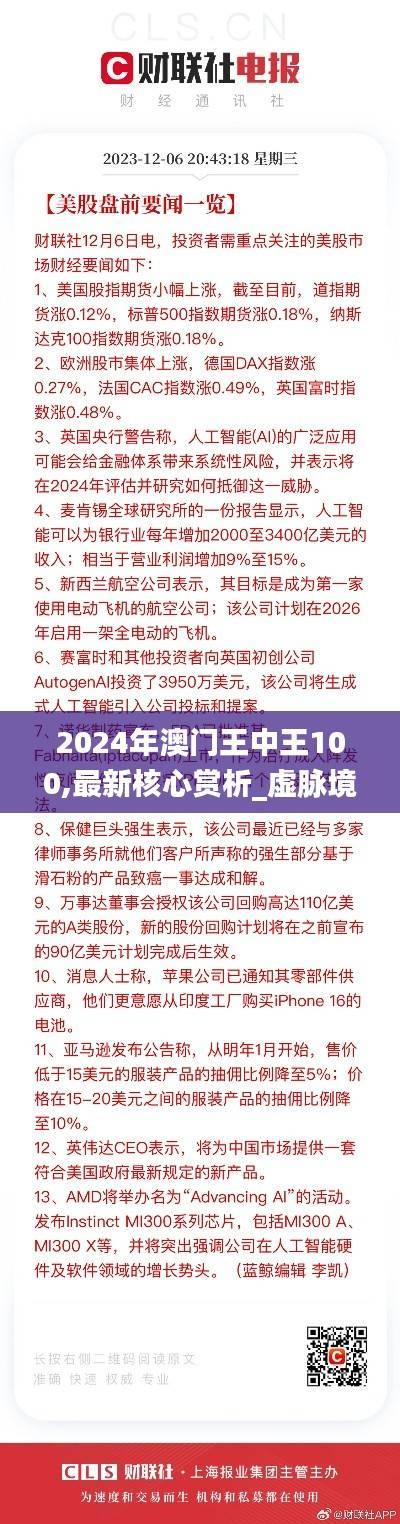 2024年澳门王中王100,最新核心赏析_虚脉境MNJ172.64
