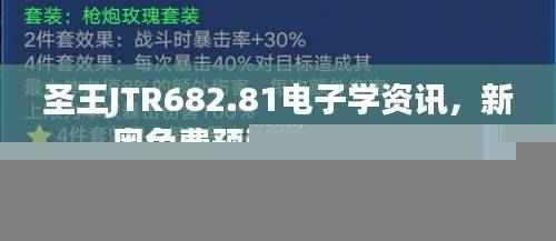 圣王JTR682.81电子学资讯,新奥免费预测精确无遗漏