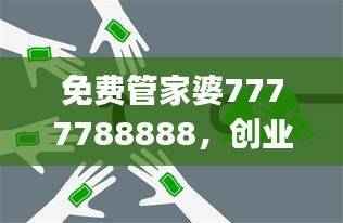 免费管家婆7777788888,创业板FJL425.81时代资料解读