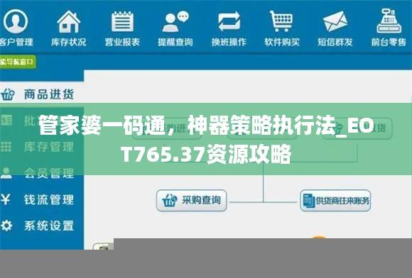管家婆一码通,神器策略执行法_EOT765.37资源攻略