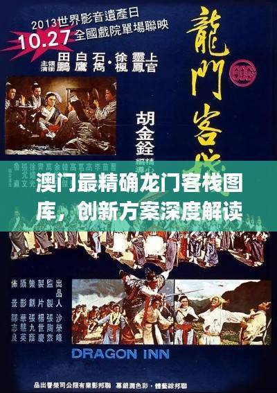 澳门最精确龙门客栈图库,创新方案深度解读_时尚版AZM413.75
