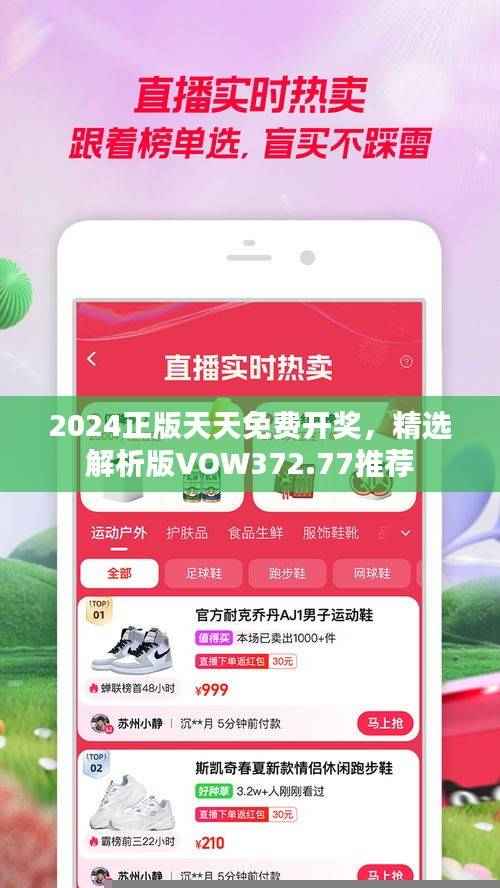 2024正版天天免费开奖,精选解析版VOW372.77推荐
