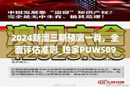 2024新澳三期预测一肖,全面评估准则_独家PUW509.2版