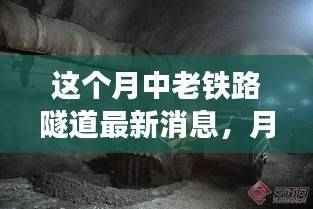 中老铁路隧道建设进展，最新动态与消息速递