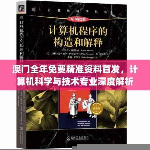 澳门全年免费精准资料首发，计算机科学与技术专业深度解析_NCB781.51高配版
