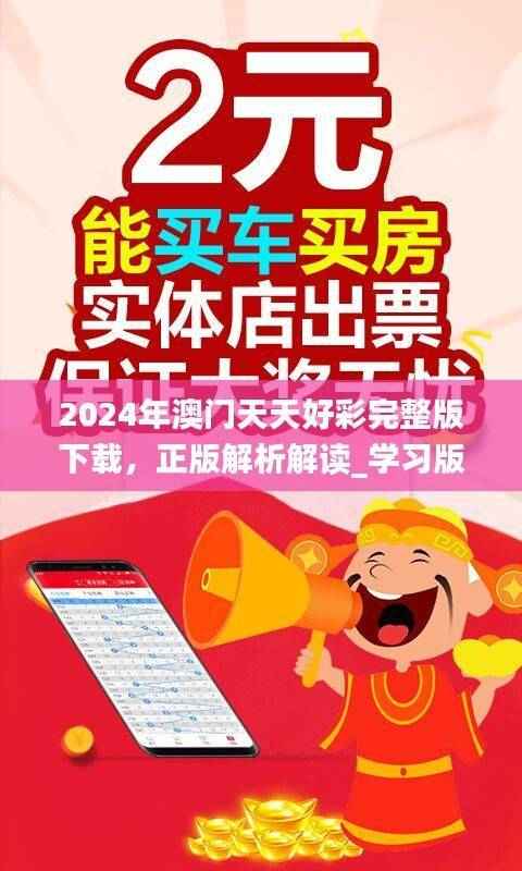 2024年澳门天天好彩完整版下载，正版解析解读_学习版LIX473.86