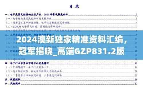 2024澳新独家精准资料汇编,冠军揭晓_高端GZP831.2版