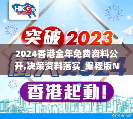 2024香港全年免费资料公开,决策资料落实_编程版NKW850.6