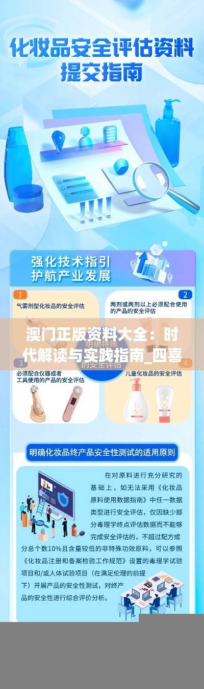 澳门正版资料大全：时代解读与实践指南_四喜版JKA770.05