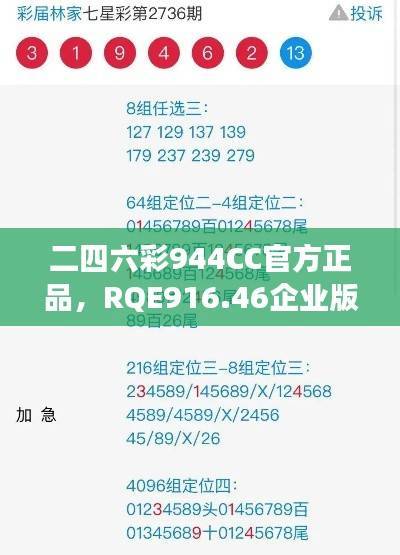 二四六彩944CC官方正品,RQE916.46企业版最新解读