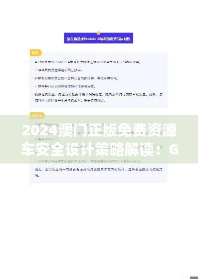 2024澳门正版免费资源车安全设计策略解读：GLW757.64版本更新