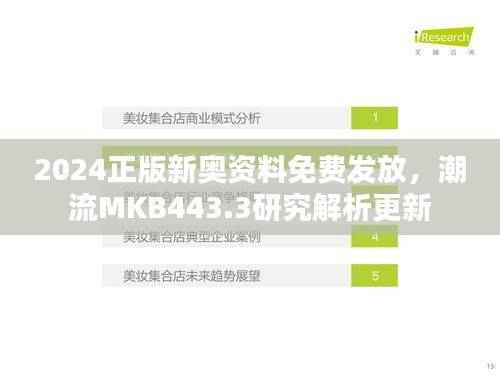 2024正版新奥资料免费发放,潮流MKB443.3研究解析更新