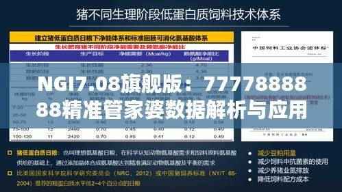 NGI7.08旗舰版:7777888888精准管家婆数据解析与应用