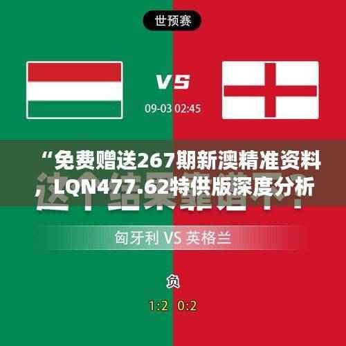 “免费赠送267期新澳精准资料,LQN477.62特供版深度分析”