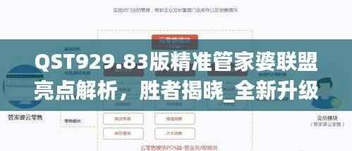 QST929.83版精准管家婆联盟亮点解析,胜者揭晓_全新升级
