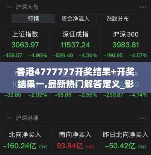 香港4777777开奖结果+开奖结果一,最新热门解答定义_影音版RDC944.29