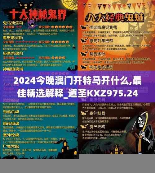 2024今晚澳门开特马开什么,最佳精选解释_道圣KXZ975.24