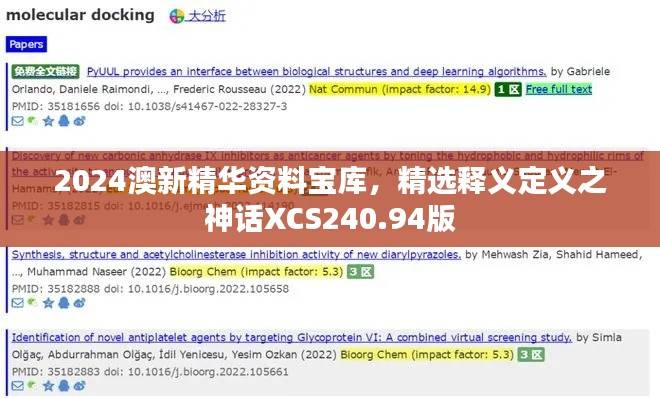 2024澳新精华资料宝库,精选释义定义之神话XCS240.94版