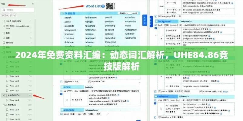 2024年免费资料汇编：动态词汇解析，UHE84.86竞技版解析