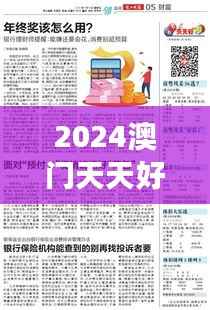 2024澳门天天好彩集锦:凤凰天机深度解析,简易版解读ZHC65.19
