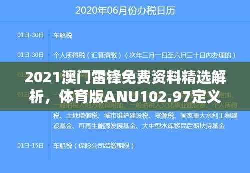 2021澳门雷锋免费资料精选解析，体育版ANU102.97定义解读