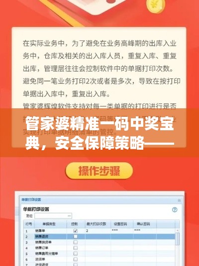 管家婆精准一码中奖宝典,安全保障策略——创意GWI588.26版