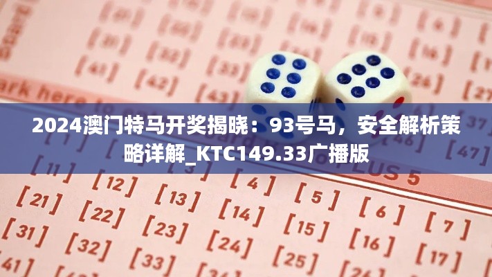2024澳门特马开奖揭晓:93号马,安全解析策略详解_KTC149.33广播版