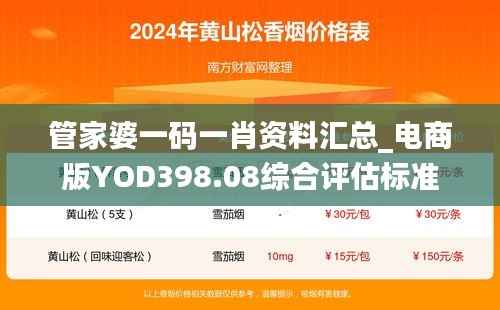 管家婆一码一肖资料汇总_电商版YOD398.08综合评估标准