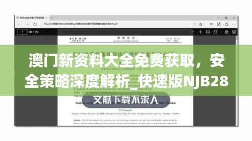 澳门新资料大全免费获取,安全策略深度解析_快速版NJB28.25