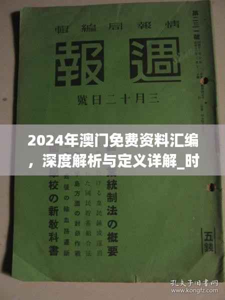 2024年澳门免费资料汇编,深度解析与定义详解_时尚版EHC127.73