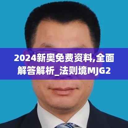 2024新奥免费资料,全面解答解析_法则境MJG266.45