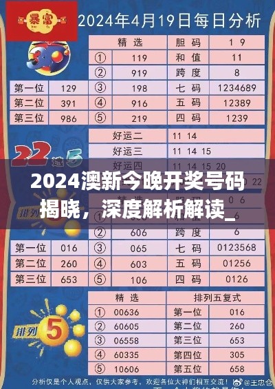 2024澳新今晚开奖号码揭晓,深度解析解读_网红版VMZ204.23