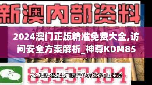 2024澳门正版精准免费大全,访问安全方案解析_神尊KDM853.86