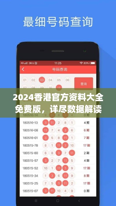 2024香港官方资料大全免费版，详尽数据解读_OZM278.2公开资料