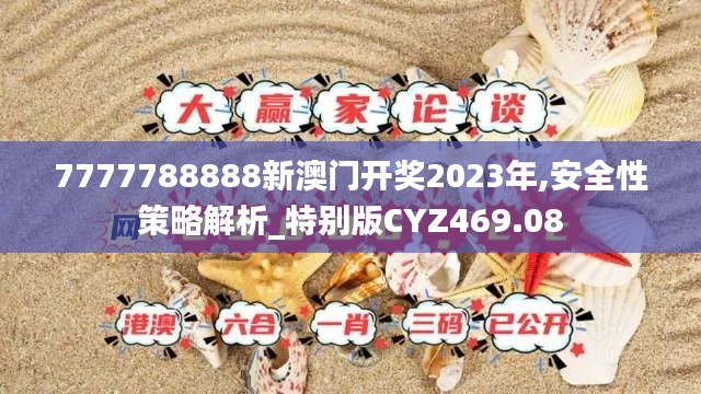 7777788888新澳门开奖2023年,安全性策略解析_特别版CYZ469.08
