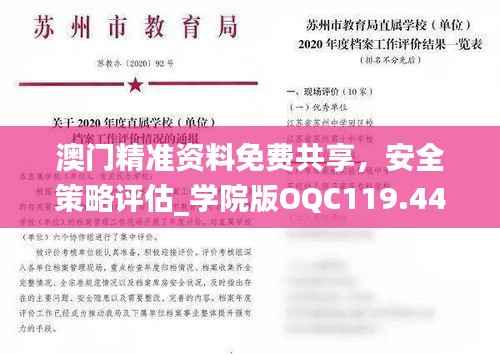 澳门精准资料免费共享，安全策略评估_学院版OQC119.44