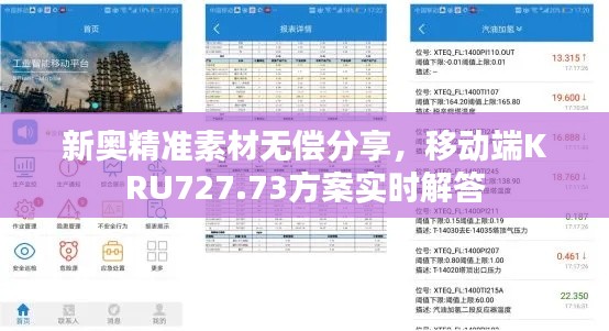 新奥精准素材无偿分享,移动端KRU727.73方案实时解答