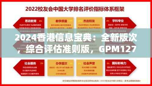 2024香港信息宝典:全新版次,综合评估准则版,GPM127.38速查版