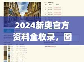 2024新奥官方资料全收录，图库活色生香鉴赏_顶级版XLE793.91