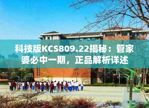 科技版KCS809.22揭秘:管家婆必中一期,正品解析详述